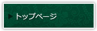 トップページ
