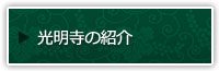 光明寺の紹介