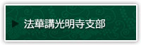 法華講光明寺支部