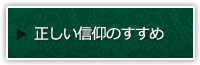 正しい信仰のすすめ