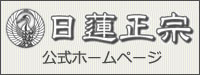 日蓮正宗　公式ホームページ