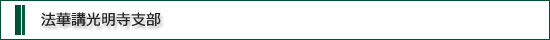 法華講光明寺支部